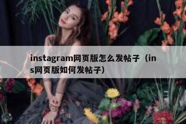 instagram网页版怎么发帖子（ins网页版如何发帖子） 第1张