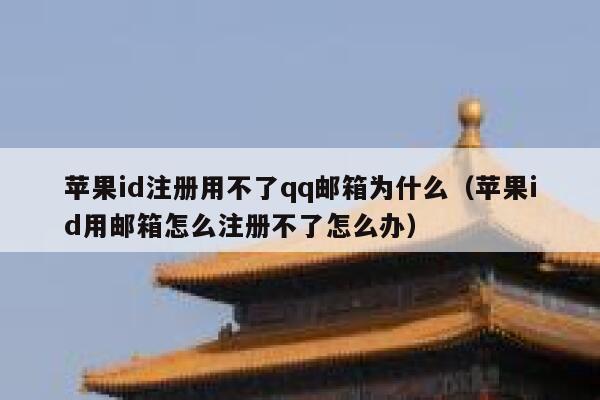 苹果id注册用不了qq邮箱为什么（苹果id用邮箱怎么注册不了怎么办） 第1张