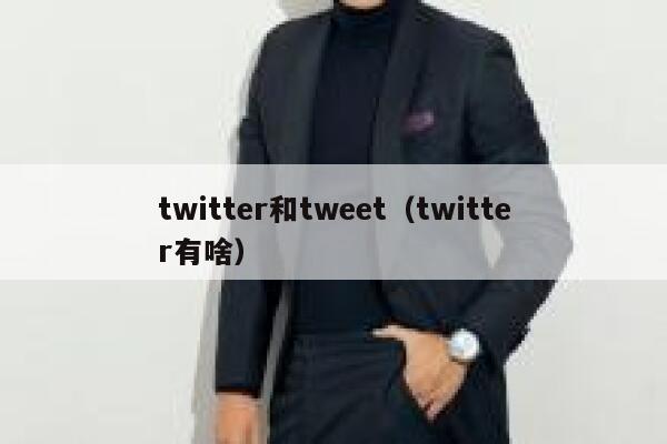 twitter和tweet（twitter有啥） 第1张