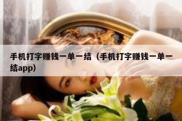 手机打字赚钱一单一结（手机打字赚钱一单一结app） 第1张