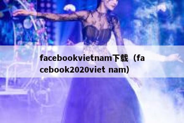 facebookvietnam下载（facebook2020viet nam） 第1张