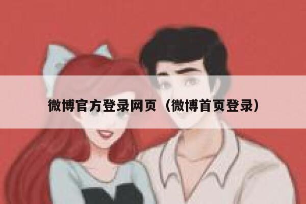 微博官方登录网页（微博首页登录） 第1张