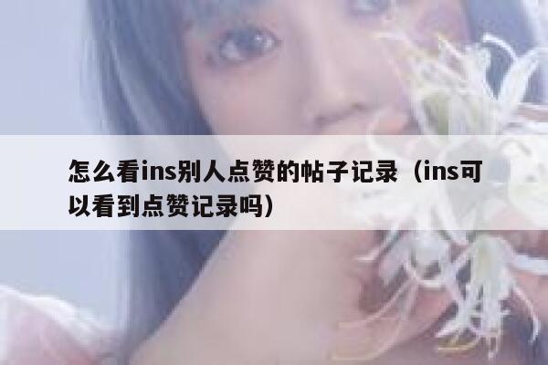 怎么看ins别人点赞的帖子记录（ins可以看到点赞记录吗） 第1张