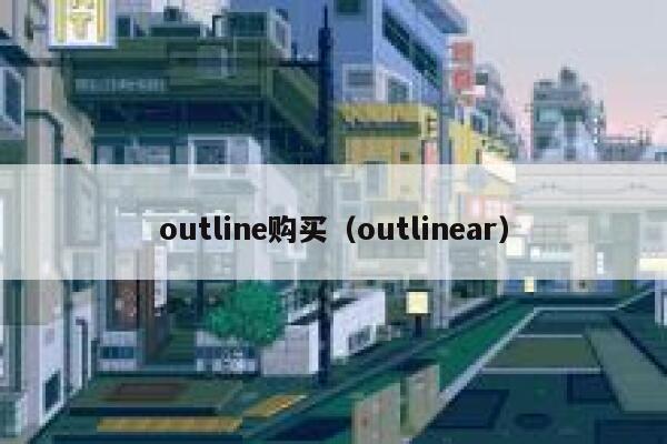 outline购买（outlinear） 第1张