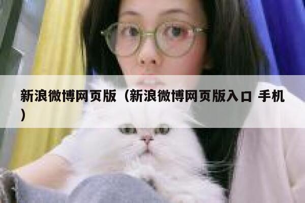 新浪微博网页版（新浪微博网页版入口 手机） 第1张
