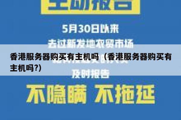香港服务器购买有主机吗（香港服务器购买有主机吗?） 第1张