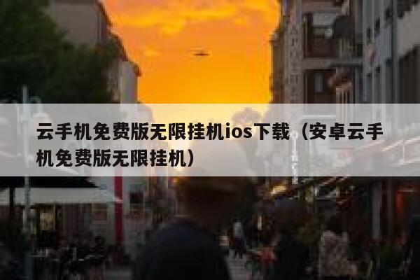 云手机免费版无限挂机ios下载（安卓云手机免费版无限挂机） 第1张