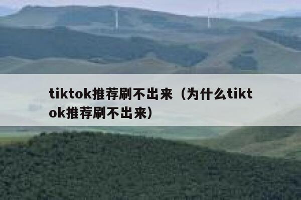 tiktok推荐刷不出来（为什么tiktok推荐刷不出来） 第1张