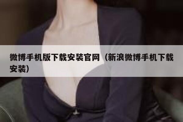 微博手机版下载安装官网（新浪微博手机下载安装） 第1张