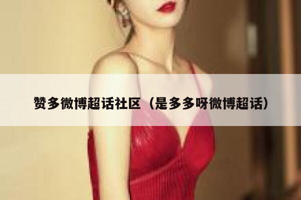 赞多微博超话社区（是多多呀微博超话） 第1张
