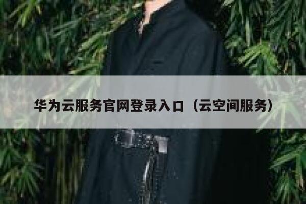 华为云服务官网登录入口（云空间服务） 第1张