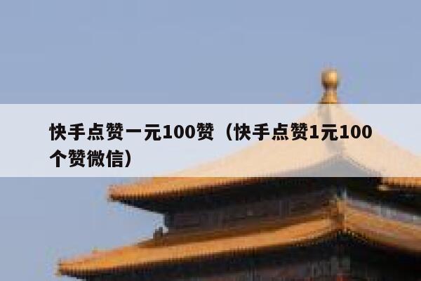 快手点赞一元100赞（快手点赞1元100个赞微信） 第1张
