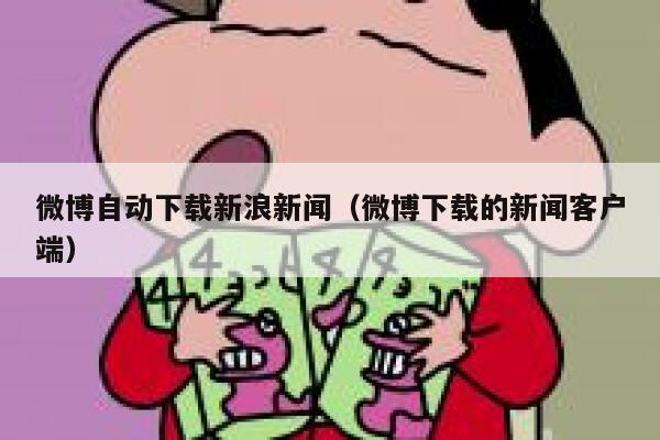 微博自动下载新浪新闻（微博下载的新闻客户端） 第1张