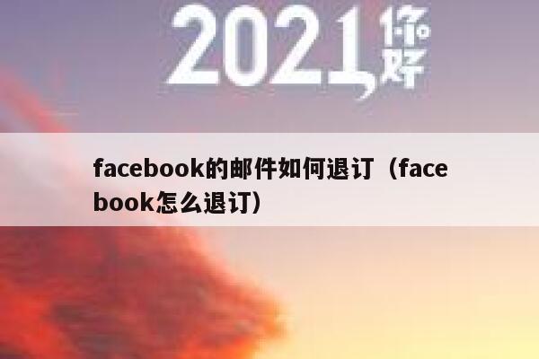facebook的邮件如何退订（facebook怎么退订） 第1张
