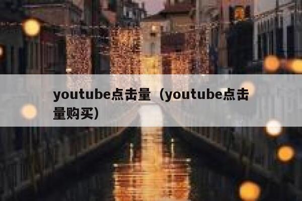 youtube点击量（youtube点击量购买） 第1张