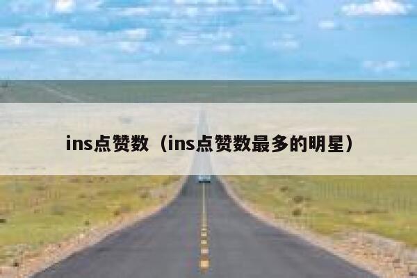 ins点赞数（ins点赞数最多的明星） 第1张