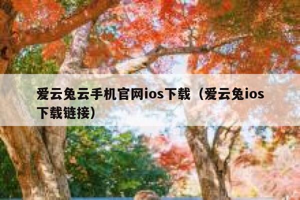 爱云兔云手机官网ios下载（爱云兔ios下载链接） 第1张