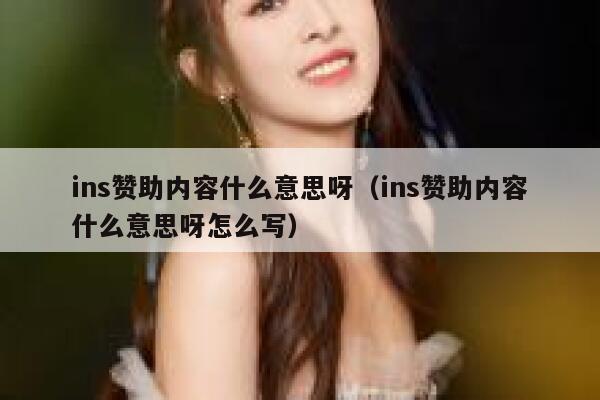 ins赞助内容什么意思呀（ins赞助内容什么意思呀怎么写） 第1张