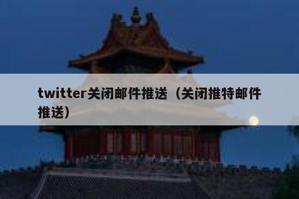 twitter关闭邮件推送（关闭推特邮件推送） 第1张