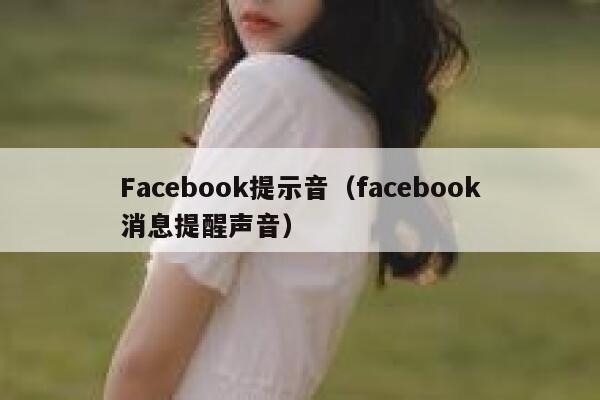 Facebook提示音（facebook消息提醒声音） 第1张