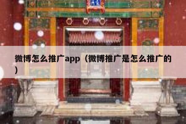 微博怎么推广app（微博推广是怎么推广的） 第1张