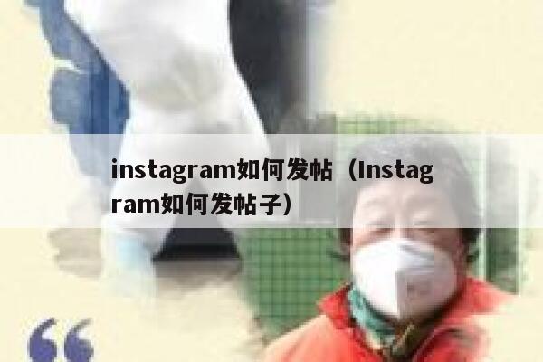 instagram如何发帖（Instagram如何发帖子） 第1张