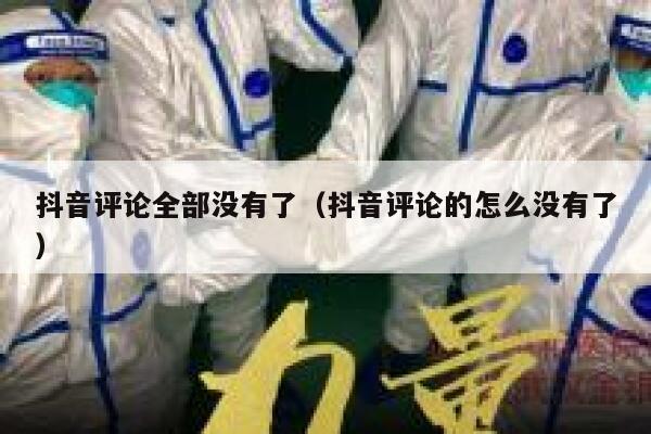 抖音评论全部没有了（抖音评论的怎么没有了） 第1张
