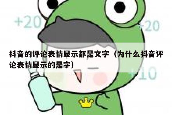 抖音的评论表情显示都是文字（为什么抖音评论表情显示的是字） 第1张