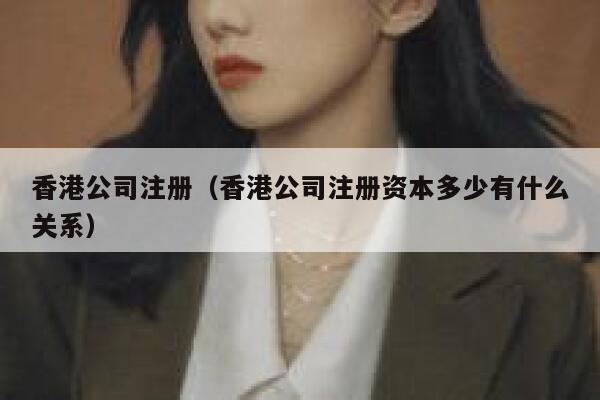 香港公司注册（香港公司注册资本多少有什么关系） 第1张