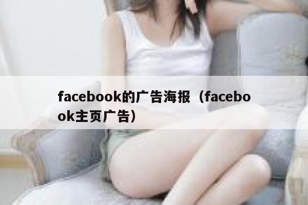 facebook的广告海报(facebook主页广告) 第1张 facebook的广告海报(facebook主页广告) 第1张