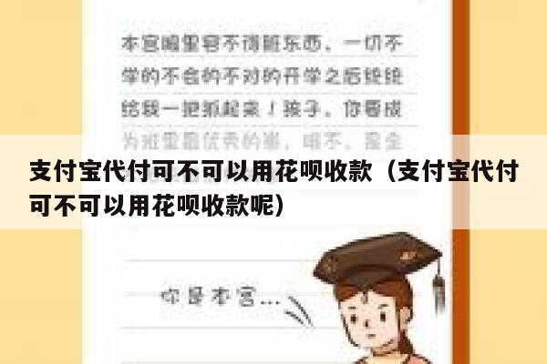 支付宝代付可不可以用花呗收款（支付宝代付可不可以用花呗收款呢） 第1张