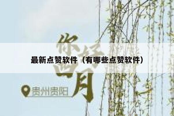 最新点赞软件(有哪些点赞软件) 第1张 最新点赞软件(有哪些点赞软件) 第1张