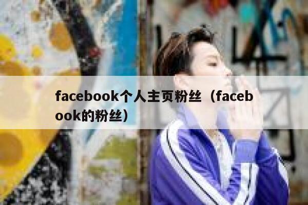 facebook个人主页粉丝（facebook的粉丝） 第1张