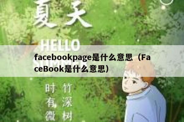 facebookpage是什么意思（FaceBook是什么意思） 第1张