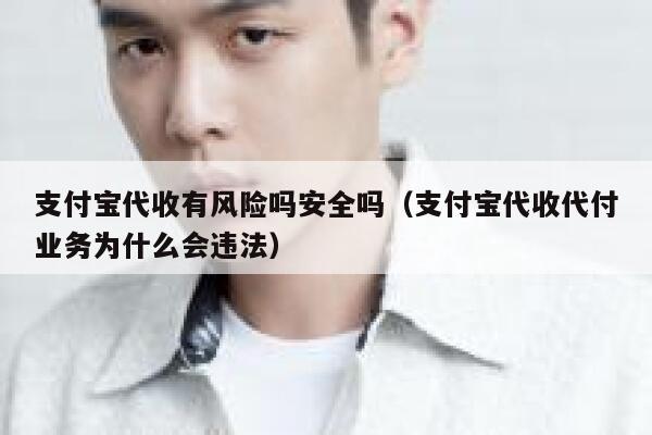 支付宝代收有风险吗安全吗（支付宝代收代付业务为什么会违法） 第1张