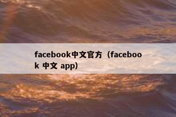 facebook中文官方（facebook 中文 app） 第1张
