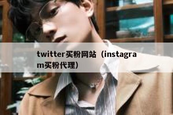 twitter买粉网站（instagram买粉代理） 第1张