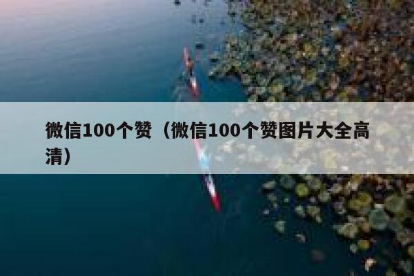 微信100个赞（微信100个赞图片大全高清） 第1张