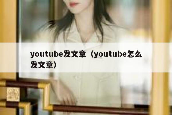youtube发文章（youtube怎么发文章） 第1张
