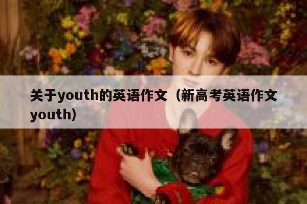 关于youth的英语作文（新高考英语作文youth） 第1张
