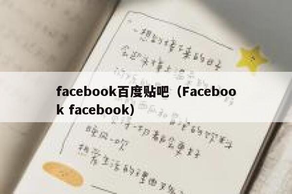 facebook百度贴吧（Facebook facebook） 第1张