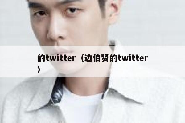 的twitter（边伯贤的twitter） 第1张