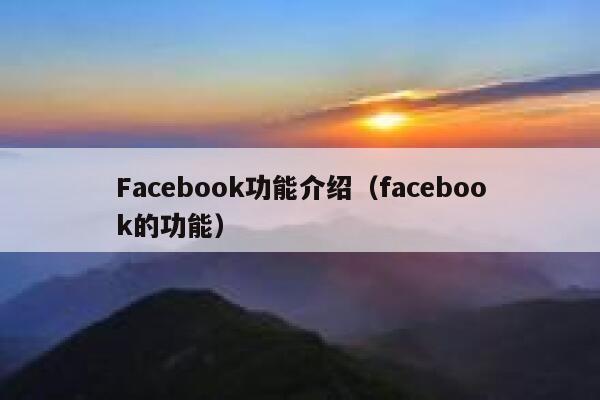 Facebook功能介绍（facebook的功能） 第1张