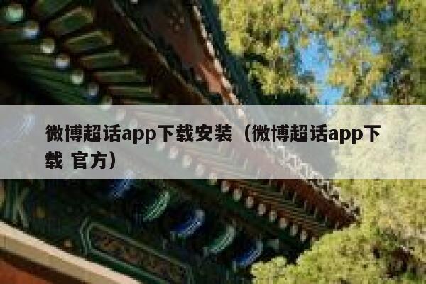 微博超话app下载安装（微博超话app下载 官方） 第1张