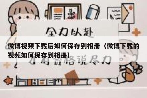 微博视频下载后如何保存到相册（微博下载的视频如何保存到相册） 第1张