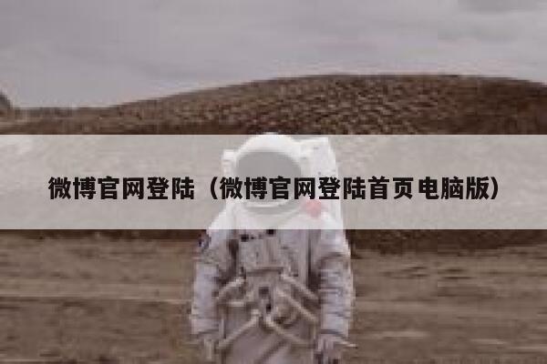 微博官网登陆（微博官网登陆首页电脑版） 第1张