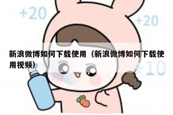 新浪微博如何下载使用（新浪微博如何下载使用视频） 第1张