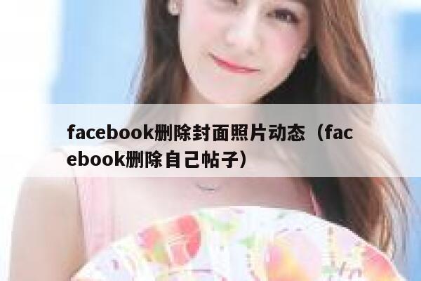 facebook删除封面照片动态（facebook删除自己帖子） 第1张
