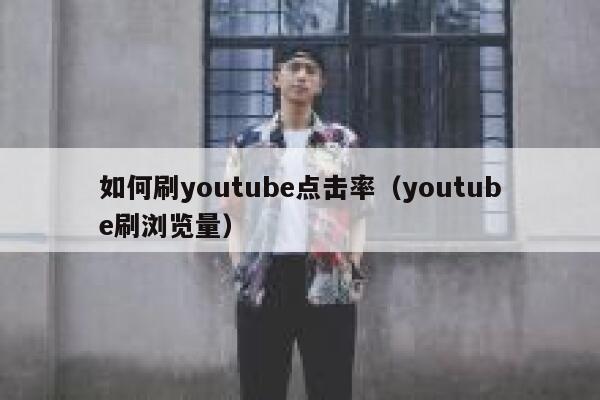 如何刷youtube点击率（youtube刷浏览量） 第1张
