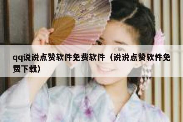 qq说说点赞软件免费软件（说说点赞软件免费下载） 第1张